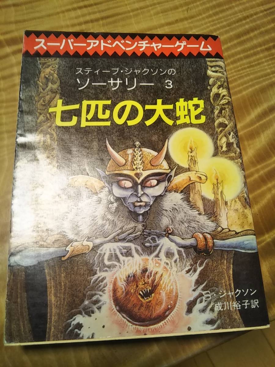 年中無休】 1980年代に流行りました!創元推理文庫 スティーブ・ジャクソン 全10冊 「ソーサリー」「ドルアーガの塔」などゲームブック - 一般 - labelians.fr 年中無休】 1980年代に流行りました!創元推理文庫 スティーブ・ジャクソン 全10冊 「ソーサリー」「ドルアーガの塔」などゲームブック - 一般 - labelians.fr