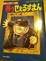 原作・藤子不二雄A「アニメ版　笑ゥせぇるすまん」15巻　1992年【送料無料】_画像1