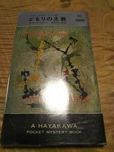 E・S・ガードナー「ペリイ・メイスン・シリーズ　どもりの主教」ポケミス245【送料無料】