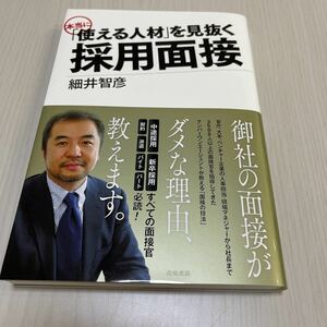 本当に　使える人材を見抜く　採用面接　細井智彦　本　面接