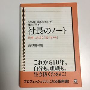 社長のノート 2000社の赤字会社を黒字にした-仕事に大切な 「気づきメモ」 長谷川和廣 【著】