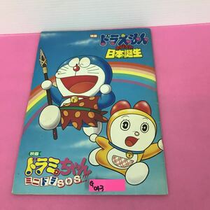 G043 Movie Doraemon Nobita's Birth, Movie Drami-chan Mini Dora SOS Movie Brochure (Snow dirt)