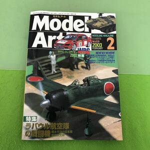 C212【模型】Model Art モデルアート 2 〈特集〉ラバウル航空隊の戦闘機 2003 FEB. No.626