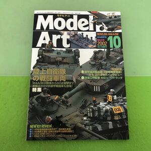 C218【模型】Model Art モデルアート 10 《特集》陸上自衛隊の戦闘車両 2002 0CT. No.618 