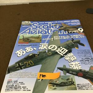 F184 膈月刊 スケールアヴェエーション 9 あぁ、涙の迎撃機～大日本絵画