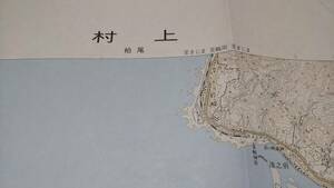 古地図 　村上　新潟県　地図　資料　46×58cm　昭和51年測量　　昭和58年発行　A