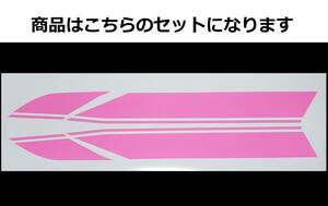 バリオス 1型(A) 2型(B)・GSX250FX 全年式共通 タイガーライン タンクステッカーセット 1色タイプ ライトピンク(薄いピンク) 外装デカール