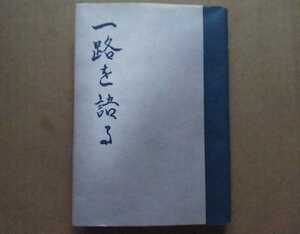 昭和55年 ゆり短歌会本部 ゆり叢書第47篇 手島勇次郎 一路を語る 手島一路自叙伝/遊李短歌会/短歌冊子「ゆり」