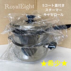 ロイヤルエイト Royal Eight 5コート蓋付きスチーマー他セット IH対応