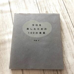 今日を楽しむための100の言葉　伊藤守　言葉の力　元気になる言葉