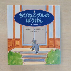 ちびねこグルのぼうけん