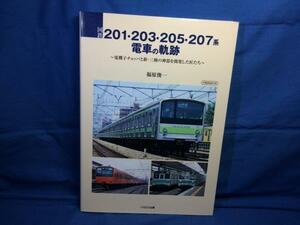 国鉄201 203 205 207系電車の軌跡 イカロス出版 9784802202756 電機子チョッパと新・三種の神器を開発した匠たち