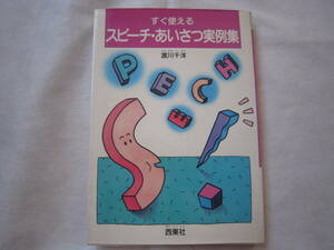 ♪即決☆スピーチ・あいさつ実例集☆渡川千洋☆西東社☆定価870円☆濡れ防止梱包☆送料全国一律180円♪