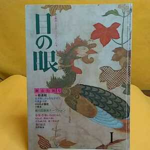 おまとめ歓迎！ねこまんま堂☆B08 ☆古美術民芸☆月刊　目の眼 1985年1月号