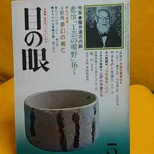 おまとめ歓迎！ねこまんま堂☆B08 ☆古美術民芸☆月刊　目の眼 1979年5月号