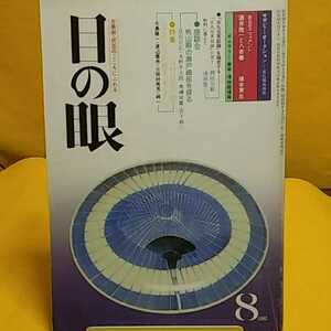 おまとめ歓迎！ねこまんま堂☆B08 ☆古美術民芸☆月刊　目の眼 1981年8月号