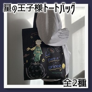 星の王子さま トートバッグ 黒