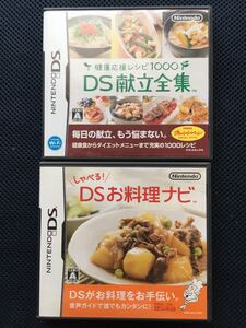 DSお料理ナビ&DS献立全集