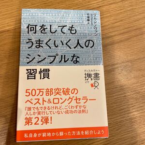 何をしてもうまくいく人のシンプルな習慣/ジムドノヴァン/弓場隆