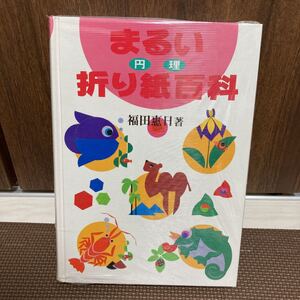 値下げ まるい折り紙百科 円理