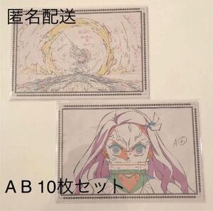 鬼滅の刃 ufotable dining ダイニング 無限列車 4期 お楽しみくじ ポストカード セット A Bセット 計10枚
