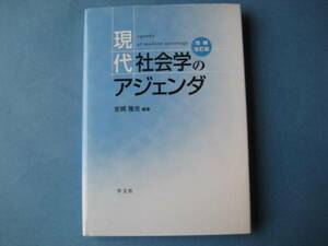 現代社会学のアジェンダ　増補改訂版　吉岡雅光　学文社　