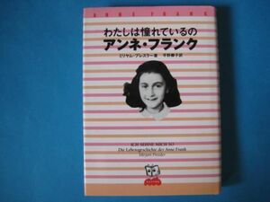 わたしは憧れているのアンネフランク　ミリヤム・プレスラー