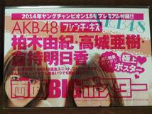 ヤングチャンピオン 2014年No.15 グラビア切り抜き フレンチ・キス 柏木由紀 高城亜樹 倉持明日香 高宮まり クリアファイル＆ポスター付き_画像5