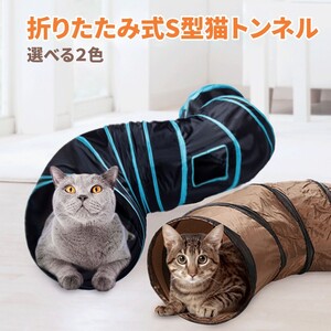 猫トンネル キャットトンネル S型 猫おもちゃ 2穴付き 折りたたみ