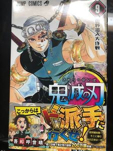 初版帯付き 鬼滅の刃 9巻 (ジャンプコミックス)
