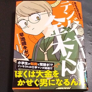 【初版帯付き】テンバイヤー金木くん 1/早池峰キゼン