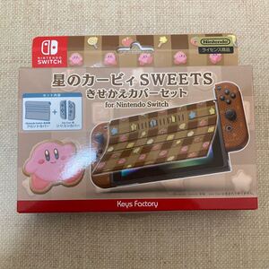 SW 星のカービィキセカエカバーセット SWEETS スイッチ