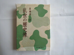 「乱世の歴史像」高橋一（志摩書房）1959年　大岡忠相　田沼意次　司馬江漢　渡辺崋山　史料「鴨の橋立」