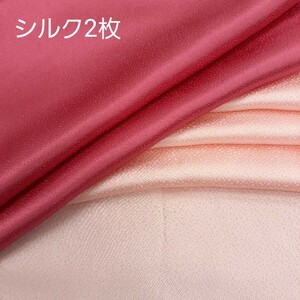 正絹 82301 薄手 無地 ピンク色 シルク2枚 はぎれ ハギレ リメイク ハンドメイド