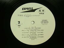 H-095a LP 見本盤 非売品 つちやかおり 『 フレグランス 』 EXPRESS ETP-90245 歌詞 付 LPレコード 和モノ ジャパニーズ ポップス DJ_画像10