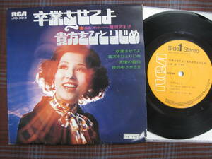 e#3597◆EP◆ 和田アキ子 - 卒業させてよ / 天使の告白 / 貴方をひとりじめ / 世の中さかさま JRD-3013