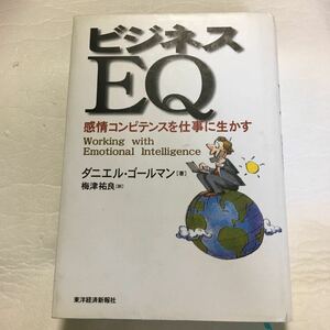 ビジネスEQ : 感情コンピテンスを仕事に生かす　ビジネスの成功に直結