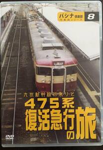 【パシナ倶楽部　直販】DVD　475系復活急行の旅