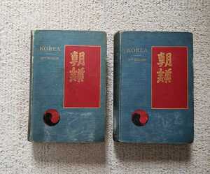 1898年 英国初版 イザベラ・バード『朝鮮紀行』