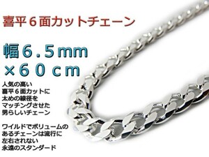 喜平 ネックレス チェーン 6.5mm 60cm シルバー925 きへい キヘイ