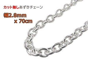 あずきチェーン カット無し シルバー925 2.8mm 70cm 約3mm シルバーチェーン 小豆 細丸 眼鏡ホルダー 眼鏡チェーン 眼鏡ストラップ