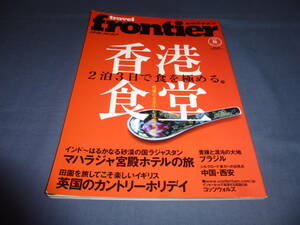 「travel frontier トラベルフロンティア」地球の歩き方/香港食堂 2泊3日で食を極める/インド・マハラジャ宮殿ホテル/西安/コッツウォルズ