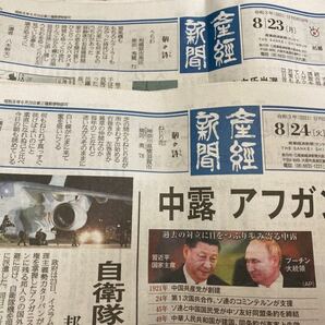 ★産経新聞★2021年★8月23日&8月24日★朝刊2部セット★新聞★未購読★アフガン★中露★即決のみ★送料無料★未購読品★