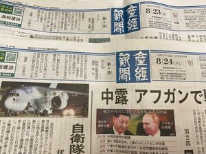 ★産経新聞★2021年★8月23日&8月24日★朝刊2部セット★新聞★未購読★アフガン★中露★即決のみ★送料無料★未購読品★