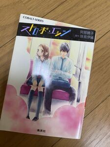 ★ストロボエッジ★小説★阿部暁子★咲坂伊緒★恋愛★初恋★別冊マーガレット★美品★即決のみ★送料無料★