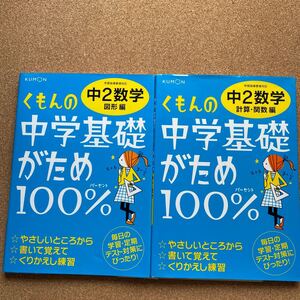 くもんの中学基礎がため100%中2数学 〔2012〕 改訂新版計算関数編 他1冊