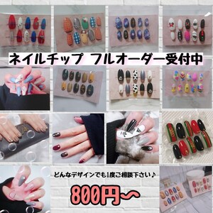 ネイルチップフルオーダー ネイルフルオーダー