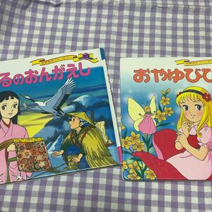 おやゆびひめ つるのおんがえし 世界名作ファンタジー 世界名作アニメ絵本 ポプラ社 日本昔ばなし