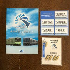JR西日本おおさか東線開業記念セット