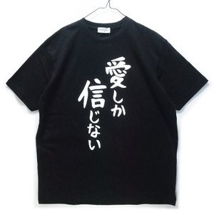 即決■★パロディ Tシャツ★■愛しか信じない SIZE=L